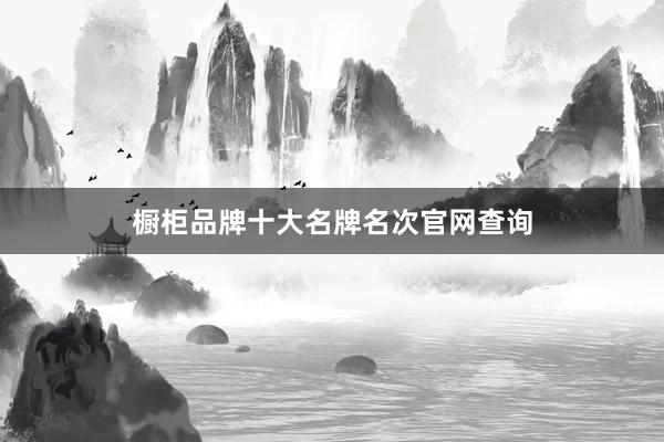 橱柜品牌十大名牌名次官网查询