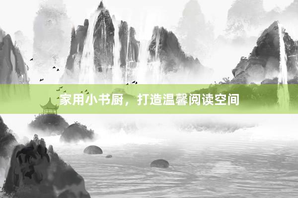 家用小书厨，打造温馨阅读空间