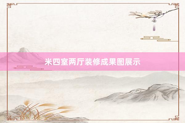 米四室两厅装修成果图展示