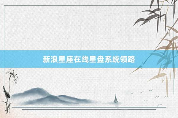 新浪星座在线星盘系统领路