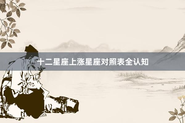 十二星座上涨星座对照表全认知