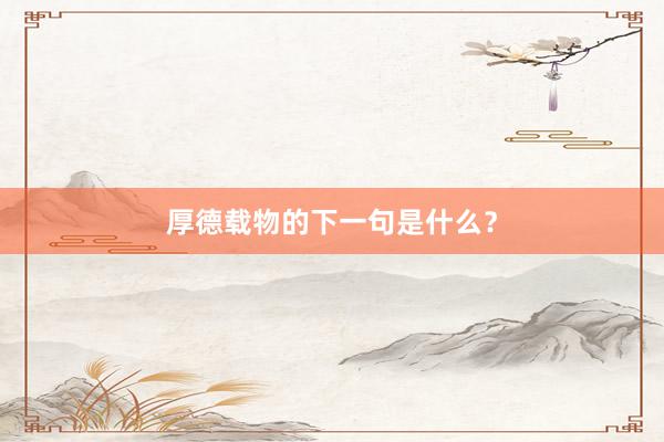 厚德载物的下一句是什么？
