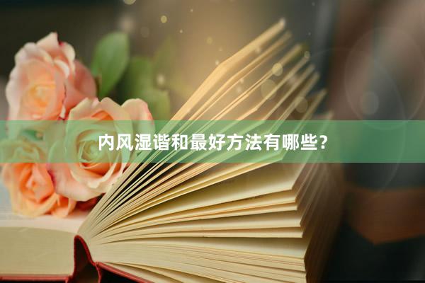 内风湿谐和最好方法有哪些？