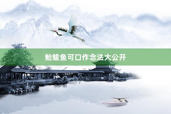 鲐鲅鱼可口作念法大公开