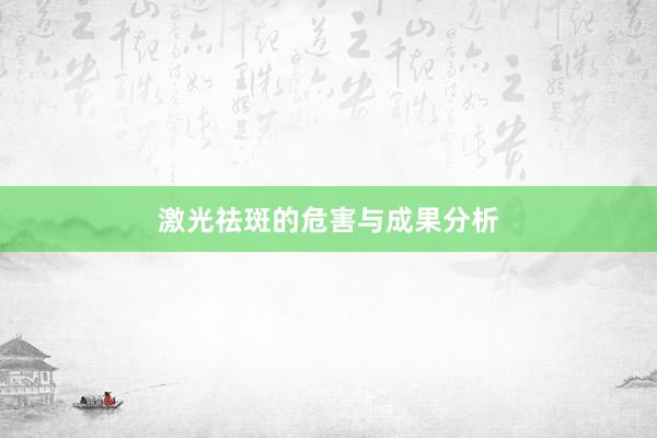 激光祛斑的危害与成果分析