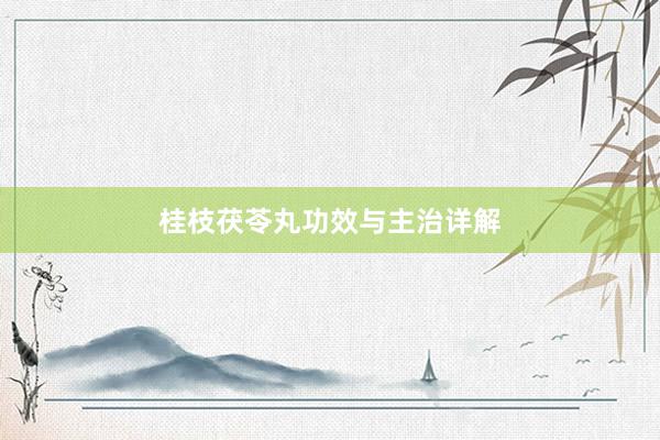 桂枝茯苓丸功效与主治详解