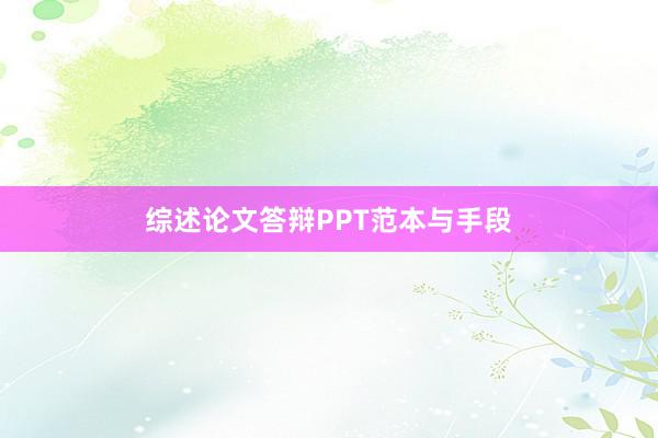 综述论文答辩PPT范本与手段